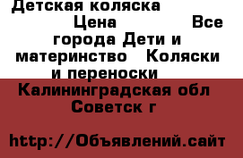 Детская коляска Reindeer Eco line › Цена ­ 39 900 - Все города Дети и материнство » Коляски и переноски   . Калининградская обл.,Советск г.